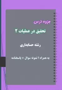 دانلود جزوه و نمونه سوال تحقیق در عملیات ۲