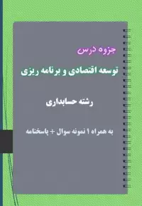 دانلود جزوه و نمونه سوال توسعه اقتصادی و برنامه ریزی رشته حسابداری