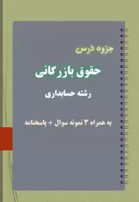 دانلود جزوه و نمونه سوال حقوق بازرگانی رشته حسابداری