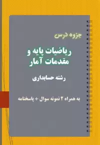 دانلود جزوه و نمونه سوال ریاضیات پایه و مقدمات آمار رشته حسابداری