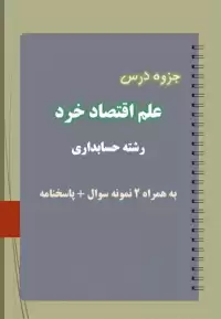 دانلود جزوه و نمونه سوال علم اقتصاد خرد رشته حسابداری