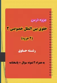 دانلود جزوه و نمونه سوال حقوق بین الملل خصوصی ۲