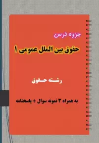 دانلود جزوه و نمونه سوال حقوق بین الملل عمومی ۱