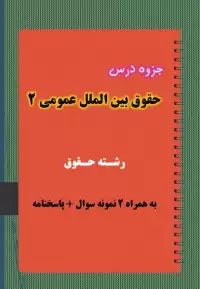 دانلود جزوه و نمونه سوال حقوق بین الملل عمومی ۲