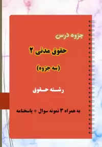 دانلود جزوه و نمونه سوال حقوق مدنی ۲