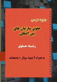 دانلود جزوه و نمونه سوال حقوق سازمان های بین المللی