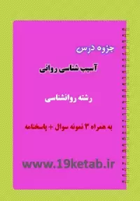 دانلود جزوه و نمونه سوال آسیب شناسی روانی