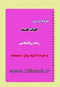 دانلود جزوه و نمونه سوال کلیات فلسفه