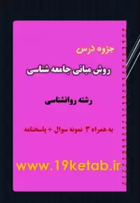 دانلود جزوه و نمونه سوال مبانی جامعه شناسی رشته روانشناسی