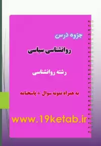 دانلود جزوه و نمونه سوال روانشناسی سیاسی