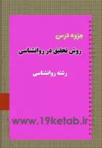 دانلود جزوه روش تحقیق در روانشناسی