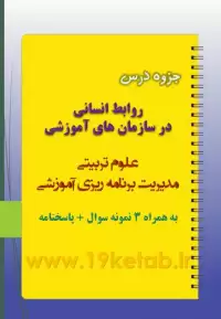 دانلود جزوه و نمونه سوال روابط انسانی در سازمان های آموزشی