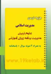 دانلود جزوه و نمونه سوال مدیریت اسلامی