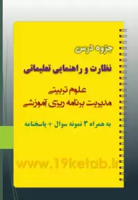 دانلود جزوه و نمونه سوال نظارت و راهنمایی تعلیماتی