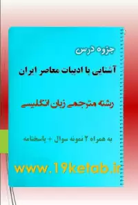 دانلود جزوه و نمونه سوال آشنایی با ادبیات معاصر ایران