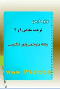 دانلود جزوه درس ترجمه شفاهی ۱ و ۲