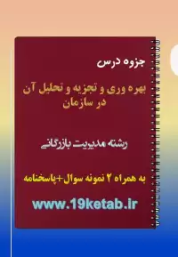 دانلود جزوه و نمونه سوال بهره وری و تجزیه و تحلیل آن در سازمان