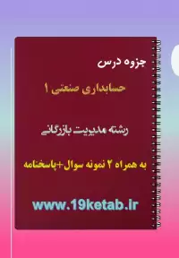 دانلود جزوه و نمونه سوال حسابداری صنعتی ۱