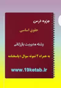 دانلود جزوه و نمونه سوال حقوق اساسی