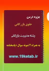 دانلود جزوه و نمونه سوال حقوق بازرگانی