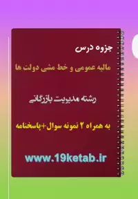 دانلود جزوه و نمونه سوال مالیه عمومی و خط مشی دولت ها