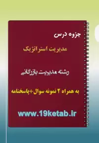 دانلود جزوه و نمونه سوال مدیریت استراتژیک