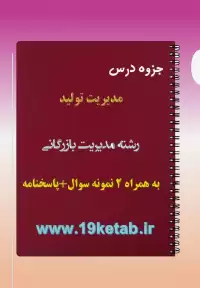 دانلود جزوه و نمونه سوال مدیریت تولید