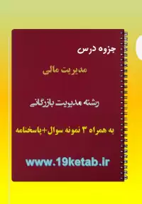 دانلود جزوه و نمونه سوال مدیریت مالی