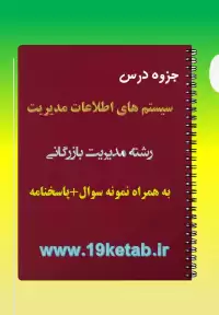 دانلود جزوه و نمونه سوال سیستم های اطلاعات مدیریت