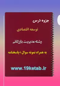 دانلود جزوه و نمونه سوال توسعه اقتصادی