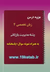 دانلود جزوه و نمونه سوال زبان تخصصی ۴