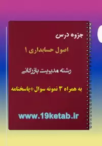 دانلود جزوه و نمونه سوال اصول حسابداری ۱