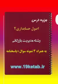 دانلود جزوه و نمونه سوال اصول حسابداری ۲