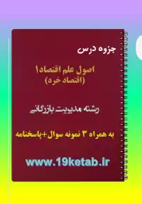 دانلود جزوه و نمونه سوال اصول علم اقتصاد ۱ (اقتصاد خرد)