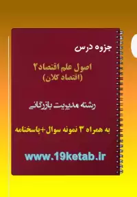 دانلود جزوه و نمونه سوال اصول علم اقتصاد ۲ (اقتصاد کلان)