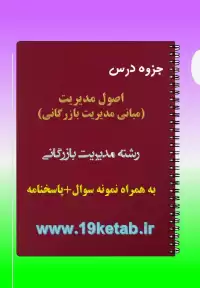 دانلود جزوه و نمونه سوال اصول (مبانی) مدیریت بازرگانی