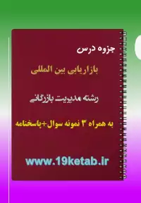 دانلود جزوه و نمونه سوال بازاریابی بین المللی