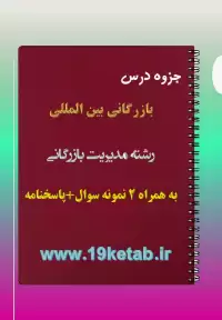 دانلود جزوه و نمونه سوال بازرگانی بین المللی