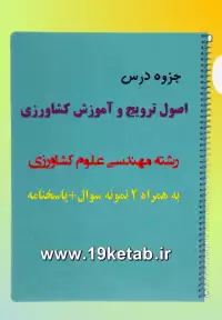 دانلود جزوه و نمونه سوال اصول ترویج و آموزش کشاورزی