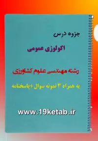 دانلود جزوه و نمونه سوال اکولوژی عمومی