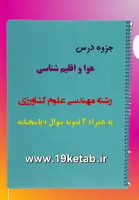 دانلود جزوه و نمونه سوال هوا و اقلیم شناسی