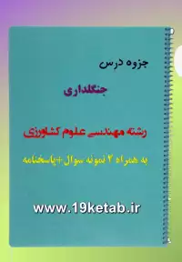 دانلود جزوه و نمونه سوال جنگلداری