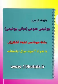 ✅ دانلود جزوه و نمونه سوال مبانی بیوشیمی