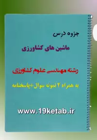 دانلود جزوه و نمونه سوال ماشین های کشاورزی