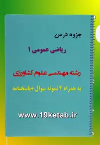 دانلود جزوه و نمونه سوال ریاضی عمومی ۱