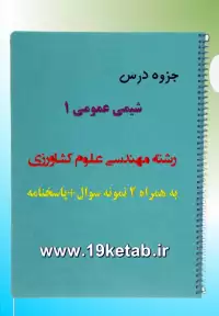 دانلود جزوه و نمونه سوال شیمی عمومی ۱