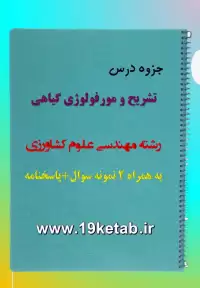 دانلود جزوه و نمونه سوال تشریح و مورفولوژی گیاهی