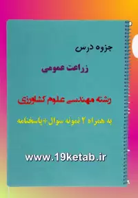 دانلود جزوه و نمونه سوال زراعت عمومی