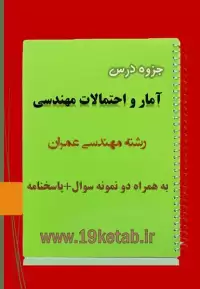 دانلود جزوه و نمونه سوال آمار و احتمالات مهندسی عمران