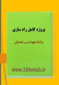 پروژه کامل راه سازی مهندسی عمران